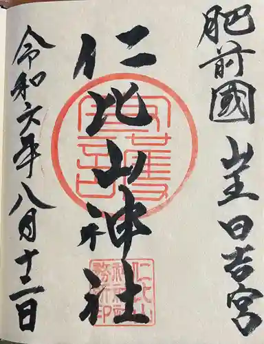 仁比山神社(佐賀県)