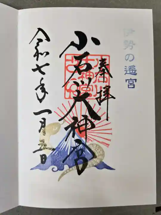 【閉業】小石川大神宮の御朱印