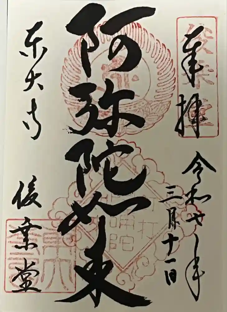 東大寺 俊乗堂の御朱印