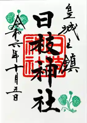 日枝神社(東京都)