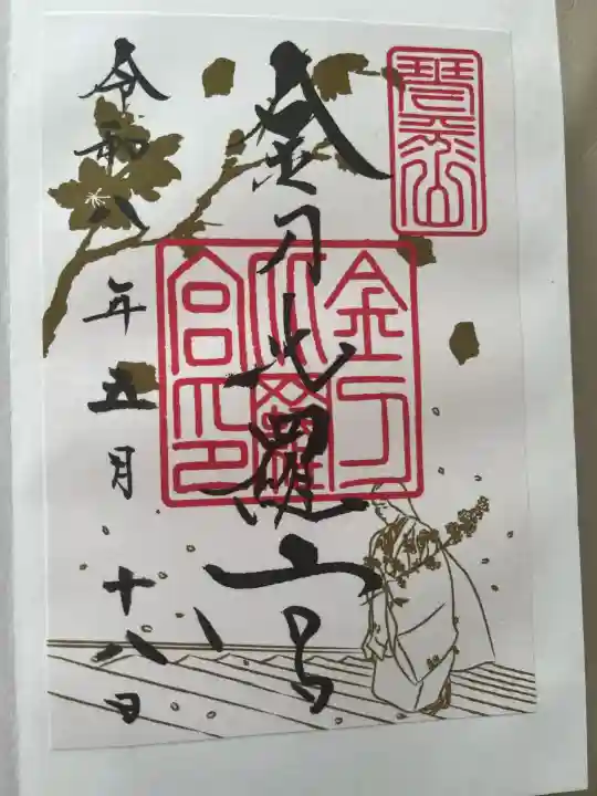 金刀比羅宮の御朱印