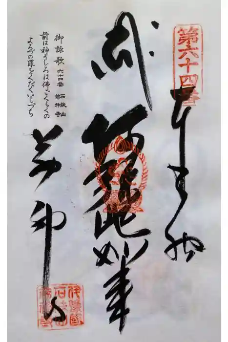 前神寺の御朱印