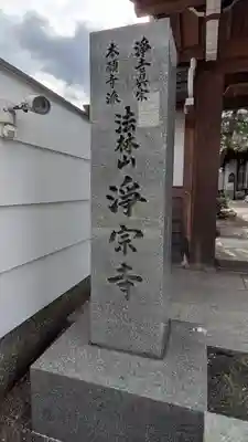 淨宗寺(滋賀県)