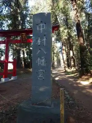 中村八幡宮(栃木県)