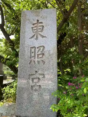 芝東照宮のその他建物