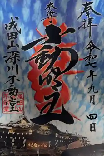 成田山深川不動堂（新勝寺東京別院）(東京都)