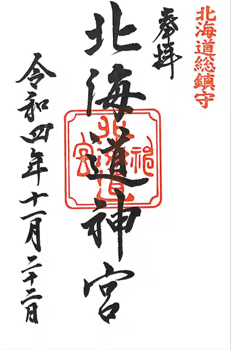 北海道神宮の御朱印