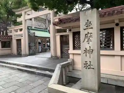 坐摩神社のその他建物