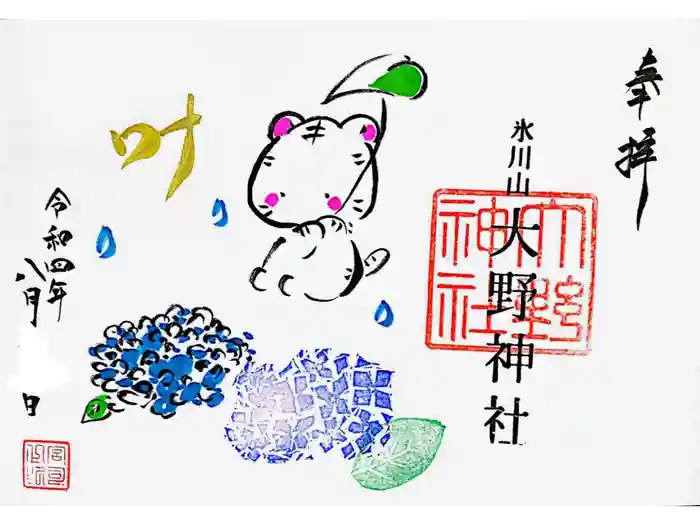 大野神社の御朱印