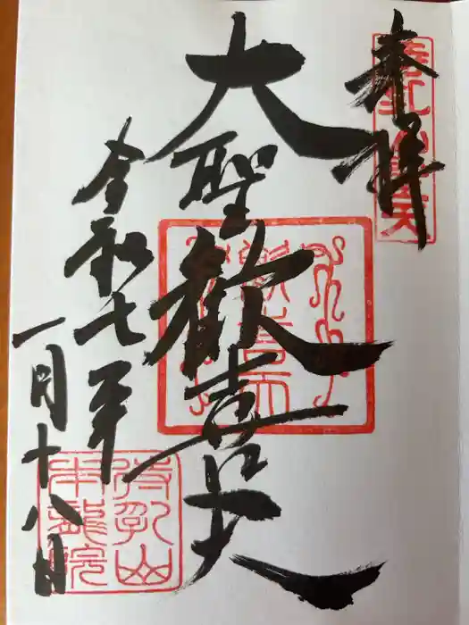 待乳山聖天（本龍院）の御朱印