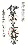伊勢山皇大神宮の御朱印