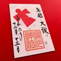 滑川神社 - 仕事と子どもの守り神(福島県)