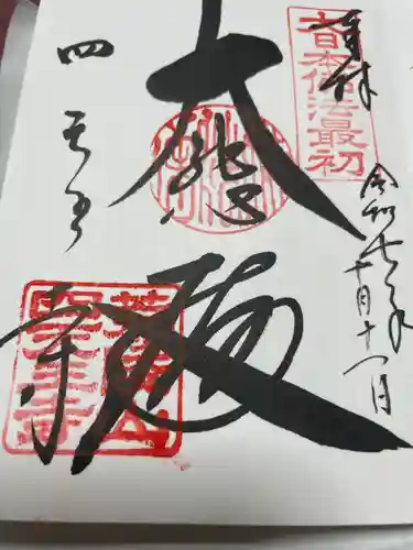 四天王寺(大阪府)