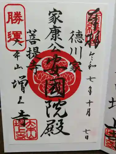 増上寺の御朱印