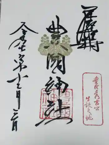 豊國神社の御朱印 2025年12月