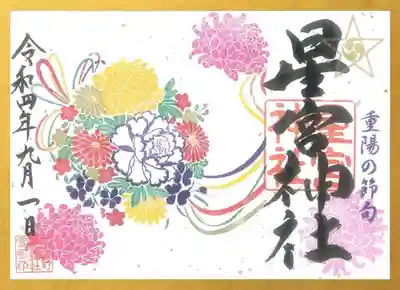 重陽の節句御朱印