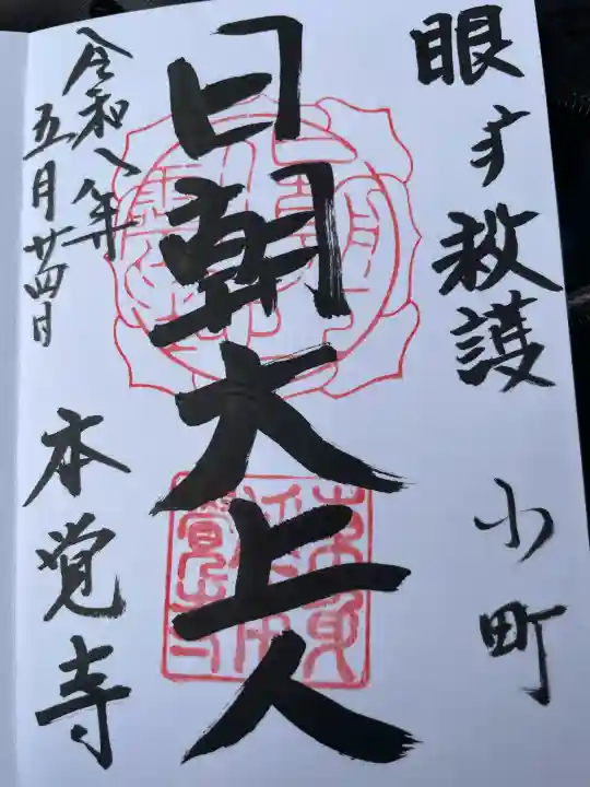 本覚寺の御朱印