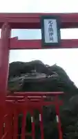 元乃隅神社の鳥居