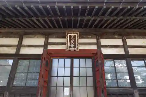 玉寳寺(神奈川県)