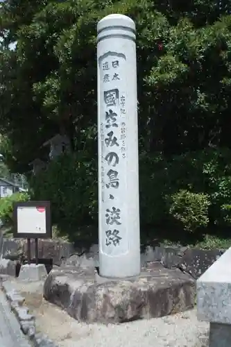 伊弉諾神宮(兵庫県)