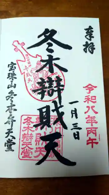 冬木辯天堂の御朱印 2026年01月