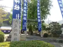 丹生酒殿神社(和歌山県)