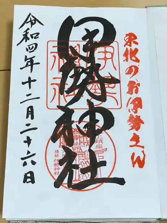 天照御祖神社(岩手県)