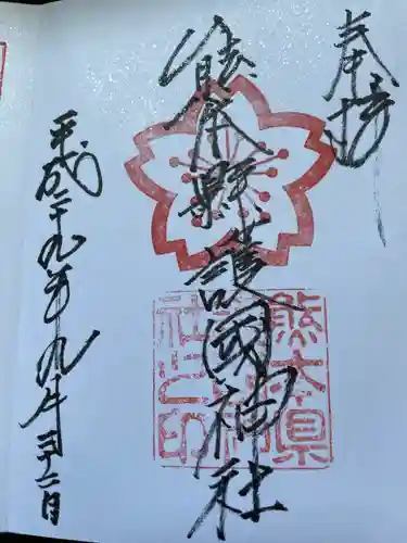 熊本縣護國神社の御朱印