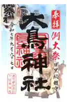 大鳥神社の御朱印