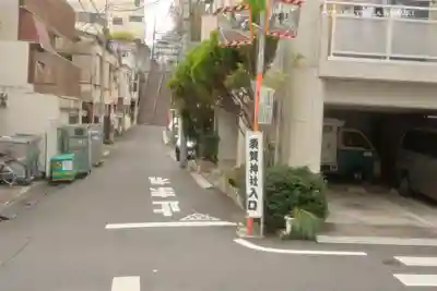 須賀神社の周辺