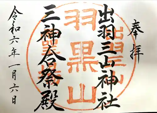 出羽神社(出羽三山神社)～三神合祭殿～(山形県)