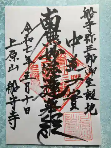 船守寺の御朱印