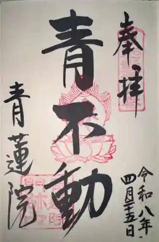 青蓮院門跡の御朱印