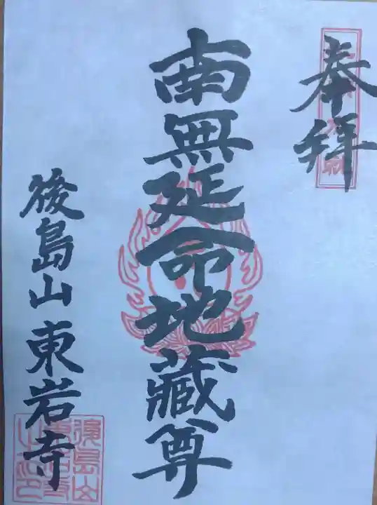 東岩寺の御朱印