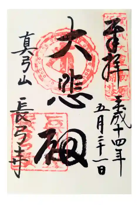 長弓寺の御朱印