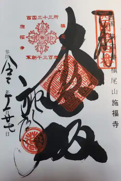 施福寺の御朱印