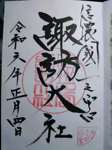 諏訪大社下社春宮の御朱印
