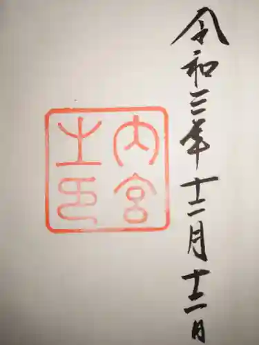 伊勢神宮内宮（皇大神宮）(三重県)