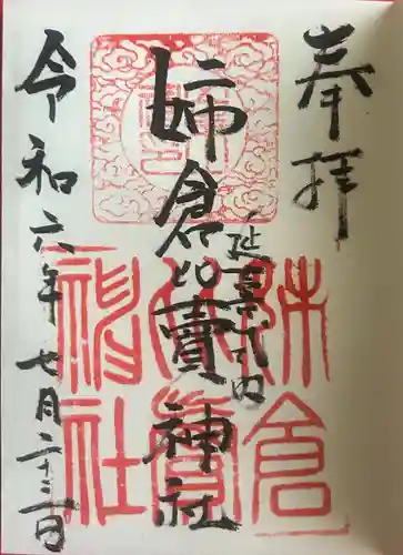 姉倉比賣神社の御朱印