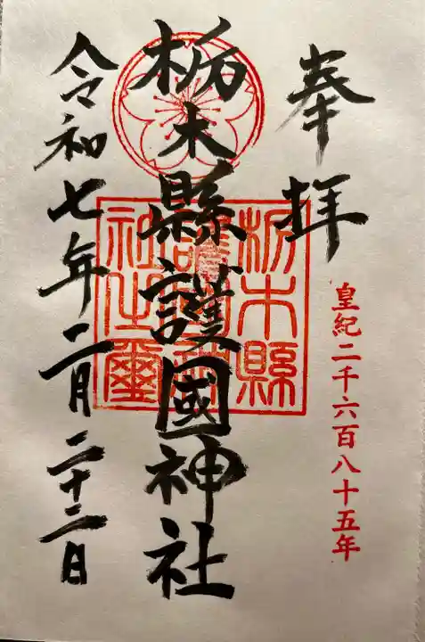 栃木縣護國神社(栃木県)