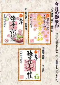 猿田彦三河神社(愛知県)(2024年03月31日(日) 15時23分59秒投稿)