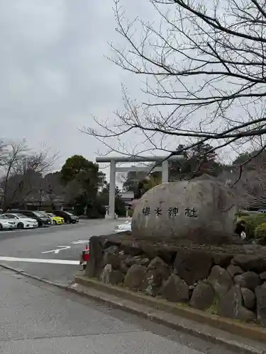 櫻木神社(千葉県)