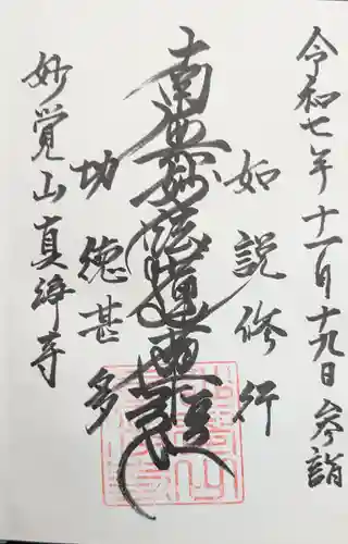 真浄寺の御朱印