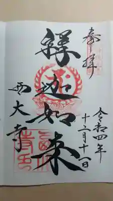 釈迦如来の御朱印
