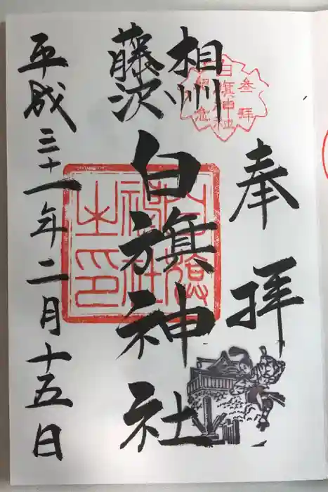 白旗神社の御朱印