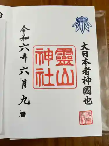 霊山神社(福島県)