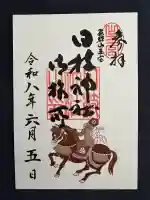 日枝神社の御朱印