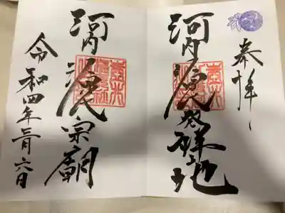 御朱印の記録の為に投稿。