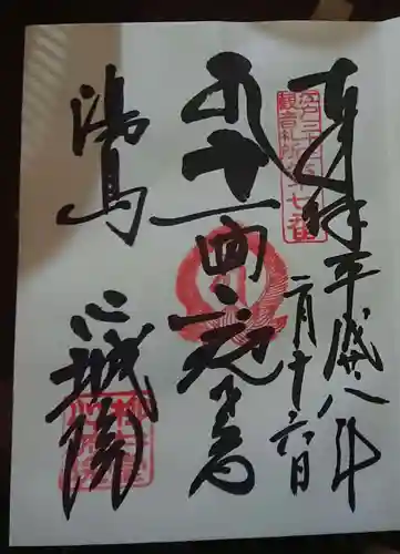 心城院の御朱印