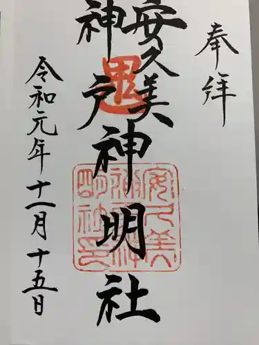 安久美神戸神明社の御朱印